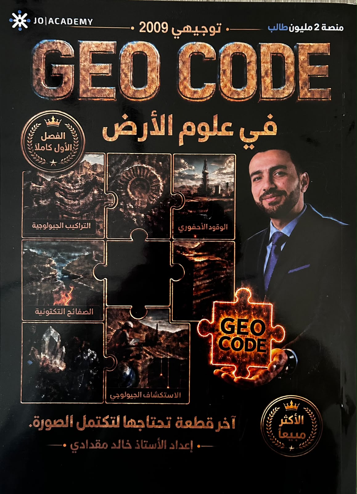 دوسية علوم الارض 2009 الفصل الاول أ.خالد مقدادي